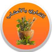 التداوي بالأعشاب on 9Apps