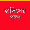 হাদিসের গল্প - Hadis er Golpo on 9Apps