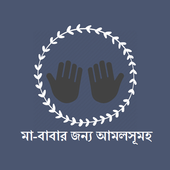 মা-বাবার মৃত্যুর পর করণীয় আমলসূমহ (Ma-Babar Amol) icon