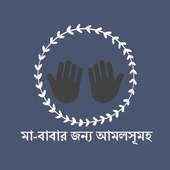 মা-বাবার মৃত্যুর পর করণীয় আমলসূমহ (Ma-Babar Amol) on 9Apps