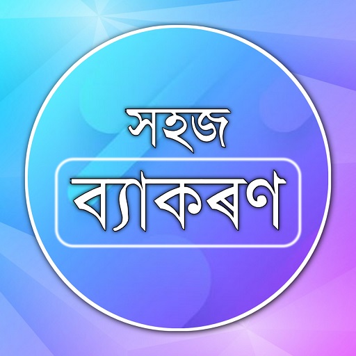 Assamese Grammar || Easy Grammar أيقونة