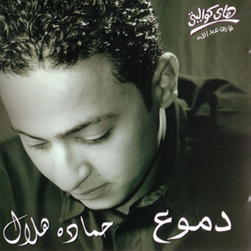 اغانى حزينه حماده هلال icon