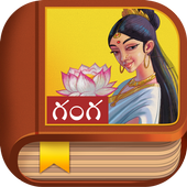 Ganga Story - Telugu icon