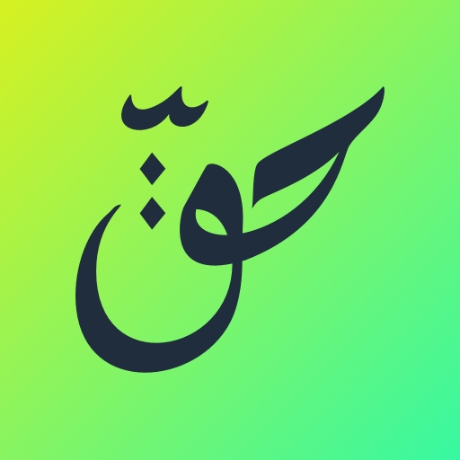 Haqq - Quran dan Kajian Sunnah icon
