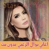 اغاني نوال الزغبي بدون انترنت - Nawal Al Zoghbi on 9Apps