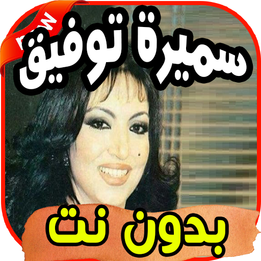 أغاني سميرة توفيق Samira tawfiq بدون نت أيقونة