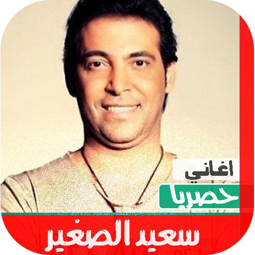 اغاني سعد الصغير 2020 بدون نت icon