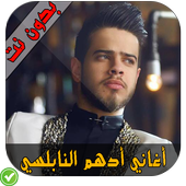 أغاني أدهم النابلسي - Adham Nabulsi icon