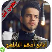 أغاني أدهم النابلسي - Adham Nabulsi on 9Apps