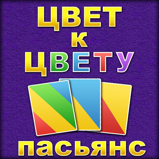 Пасьянс Цвет к цвету иконка