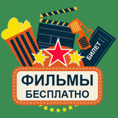 Фильмы Бесплатно أيقونة