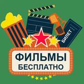 Фильмы Бесплатно on 9Apps
