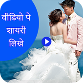 Video Pe Shayari أيقونة