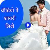 Video Pe Shayari on 9Apps