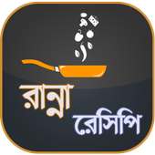 রান্নার রেসিপি ~ Bangla Recipe on 9Apps