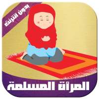 المرأة المسلمة on 9Apps