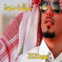 شيلات رومنسية منوعة 2020 بدون نت اكثر من 90 شيلة on 9Apps