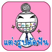 Brace Sticker photo Booth icon