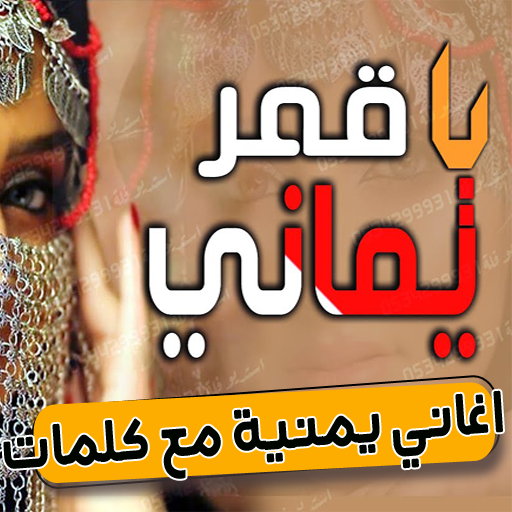 يا قمر يا يماني كريوكي icon