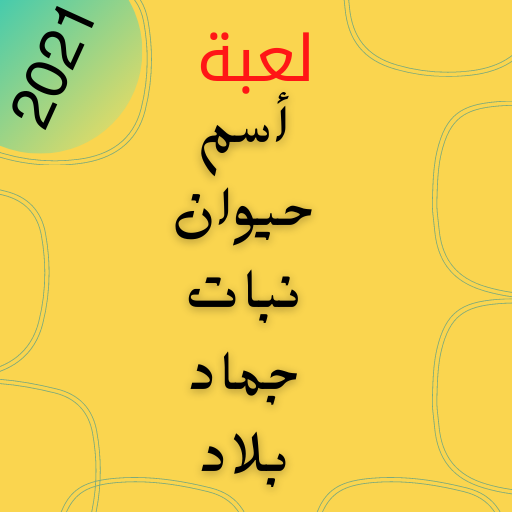 لعبة كلمة السر أيقونة