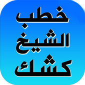 دروس وخطب الشيخ عبد الحميد كشك أيقونة