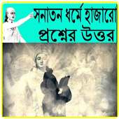 সনাতন ধর্মে হাজারো প্রশ্নের উত্তর on 9Apps