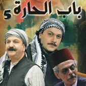 Bab Al-Hara Part Five All Episodes icon
