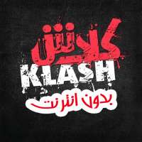 أغاني راب كلاش - Klash