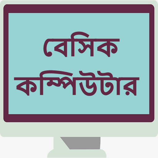 বেসিক কম্পিউটার - Basic Computers icon