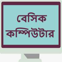 বেসিক কম্পিউটার - Basic Computers on 9Apps