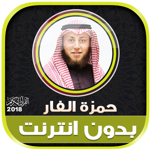 قران كريم بصوت الشيخ حمزة محمد الفار بدون نت‎ icon