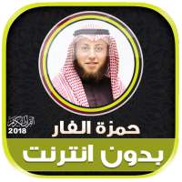 قران كريم بصوت الشيخ حمزة محمد الفار بدون نت‎ on 9Apps