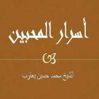 أسرار المحبين - محمد حسين يعقوب on 9Apps