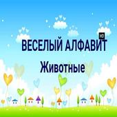 Веселый алфавит-животные(demo) иконка