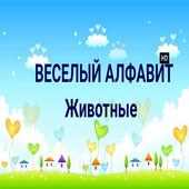 Веселый алфавит-животные(demo) on 9Apps
