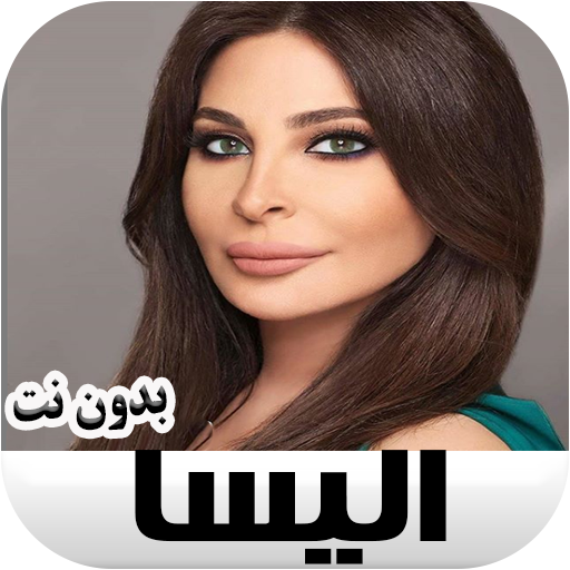 جميع اغاني اليسا بدون نت Elissa icon