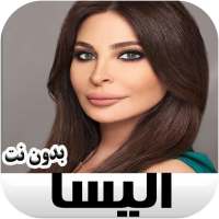 جميع اغاني اليسا بدون نت Elissa on 9Apps