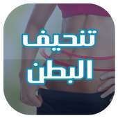 وصفات تنحيف البطن بدون نت on 9Apps