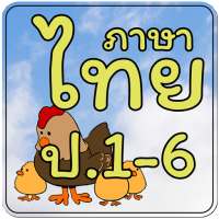 ข้อสอบ ภาษาไทย ป.1-6 on 9Apps