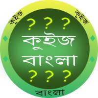 কুইজ বাংলা - GK in Bangla