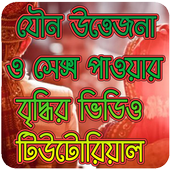 নারী ও পুরুষের ক্ষমতা বৃদ্ধির ভিডিও টিউটোরিয়াল icon