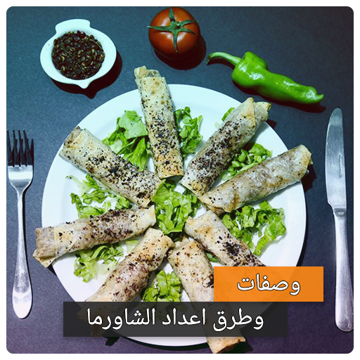 وصفات الشاورما بدون نت - احدث طرق عمل الشاورما أيقونة