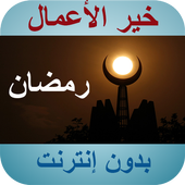 خير الأعمال في رمضان أيقونة