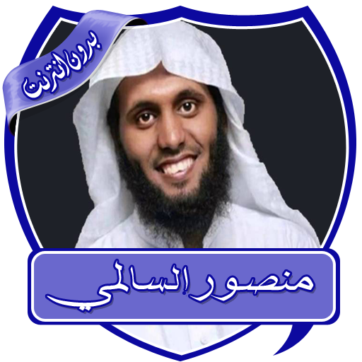 السالمي تلاوات مبكية بدون نت icon