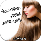 وصفات تنعيم وتطويل الشعردون نت أيقونة