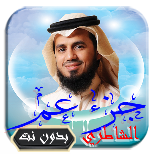 القرآن الكريم تلاوة أبو بكر الشاطري جزء عم بدون نت icon