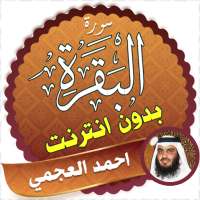 سورة البقرة كاملة بدون انترنت بصوت احمد العجمي on 9Apps
