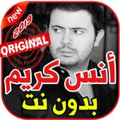 أغاني أنس كريم بدون نت 2019 Anas Kareem on 9Apps
