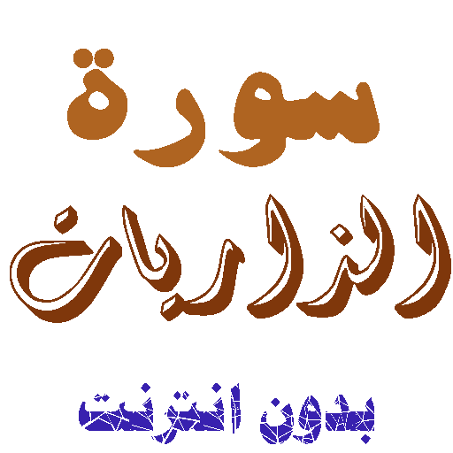 Download Sura Al-Dharat without net icon