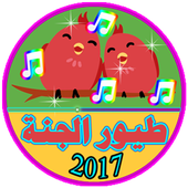 طيور الجنة رمضان 2017 New son أيقونة